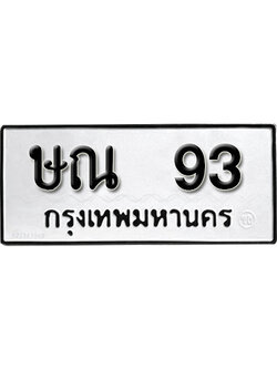 ทะเบียน 93 ทะเบียนรถ 93 – ษณ 93 ทะเบียนรถออนไลน์ จากกรมขนส่ง