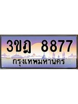 ผลรวมดี 40 เลขประมูล 8877, ทะเบียนเบียนสวย เสริมบารมี - 3ขฎ 8877