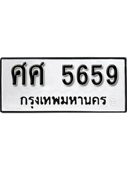 ทะเบียนรถ 5659 ทะเบียนเลขมงคล เลขนำโชค - ศศ 5659 จากกรมขนส่ง