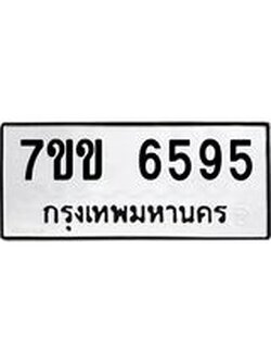 รับจองทะเบียนรถ 6595 หมวดใหม่ 7ขข 6595 ทะเบียนมงคล ผลรวมดี 36