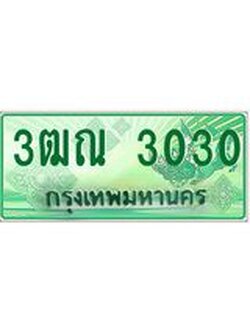 ทะเบียน 3030 - พร้อมให้คุณเป็นเจ้าของ , บริษัท ออนไลน์ขายดี จำกัด, 3ฒณ 3030