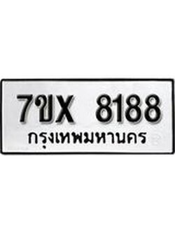 รับจองเลขทะเบียนรถ 8188 – หมวดใหม่ (หมวดเก่าเรามีบริการ จากกรมขนส่ง)