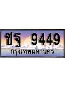เลขทะเบียนสวย - 9449 - พร้อมส่งมอบ ราคาถูกใจ ,ชฐ 9449 ทะเบียนจากกรมขนส่ง