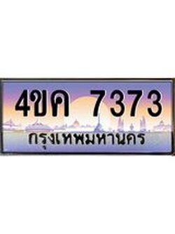 ทะเบียนรถ 7373 เลขประมูล ทะเบียนสวย 4ขค 7373
