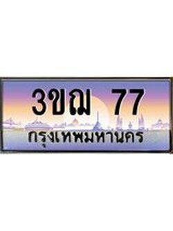 ผลรวมดี 24 ทะเบียนรถ 77 ป้ายประมูล ทะเบียนสวย จากกรมขนส่ง - 3ขฌ 77