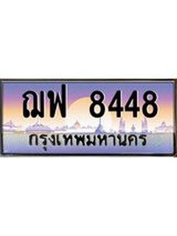 เลขประมูล 8448, ทะเบียนเบียนสวย เสริมบารมี - ฌฟ 8448