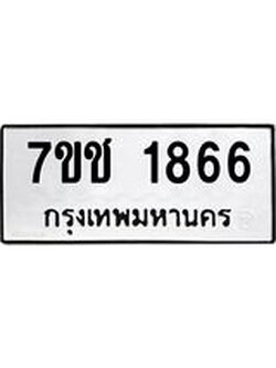 รับจองทะเบียน 1866 หมวดใหม่ 7ขช 1866 ทะเบียนมงคล ผลรวมดี 32