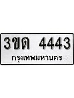 ทะเบียนรถ 4443, เลขประมูลกรุงเทพ ทะเบียนสวย จากกรมขนส่ง - 3ขด 4443