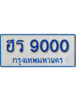 ทะเบียนรถ 9000 – ฮร 9000 ทะเบียนรถสวย ป้ายขาวฟ้าทะเบียนรถตู้