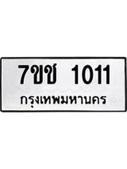 รับจองทะเบียนรถ 1011 หมวดใหม่ 7ขช 1011 ทะเบียนมงคล ผลรวมดี 14