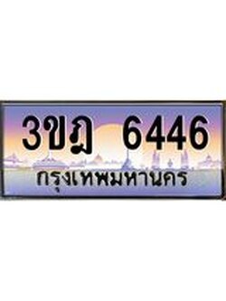 เลขประมูล 6446 , ทะเบียนเบียนสวย เสริมบารมี - 3ขฎ 6446