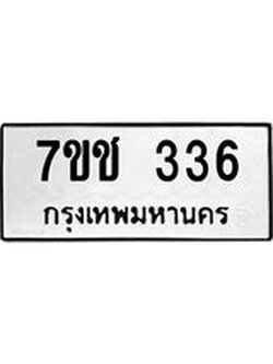 รับจองทะเบียนรถ 336 หมวดใหม่ 7ขช 336 ทะเบียนมงคล ผลรวมดี 23