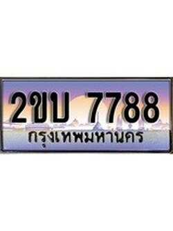 เลขผลรวมดี 36 , ทะเบียนรถ 7788 ทะเบียนสวย เลขประมูล เลขเหมาะกับรถของคุณ - 2ขบ 7788