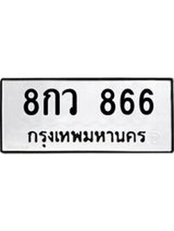 ทะเบียนรถ 866 – 8กว 866 ทะเบียนมงคล เลขให้โชค เลขทะเบียนรถ จากกรมขนส่ง