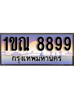 ทะเบียนรถ 8899 ป้ายประมูล – 1ขณ 8899 ผลรวมดี 42 จากรมขนส่ง ในราคาพิเศษ (L)