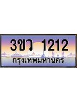 ทะเบียนรถ 1212,ทะเบียนสวย เลขประมูล เลขเหมาะกับรถของคุณ - 3ขว 1212