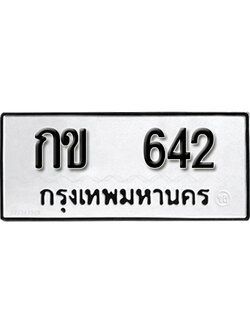 ป้ายทะเบียนรถ 642 เลขผลรวมดี 15 ทะเบียนมงคล เลขทะเบียนนำโชค – กข 642 จากกรมขนส่ง