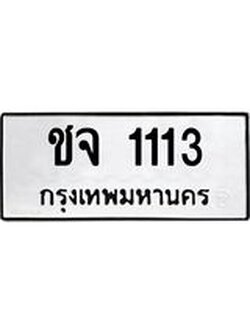 ทะเบียนรถ 1113 เลขผลรวมดี 14 ทะเบียนมงคล เลขให้โชค - ชจ 1113