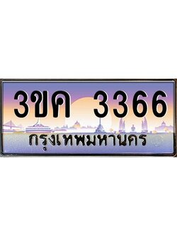ทะเบียนรถ 3366, เลขประมูล ทะเบียนสวย เลขสวยถูกใจ – 3ขค 3366