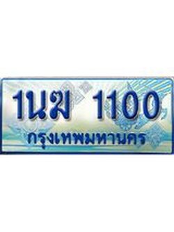 ทะเบียนรถตู้ 1100 ป้ายประมูล ทะเบียนสวย จากกรมขนส่ง – 1นฆ 1100