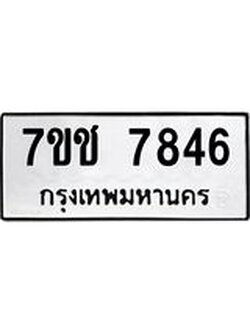 รับจองทะเบียนรถ 7846 หมวดใหม่ 7ขช 7846 ทะเบียนมงคล ผลรวมดี 36