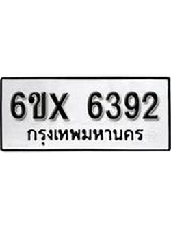 รับจองเลขทะเบียนรถ 6392 – หมวดใหม่ (หมวดเก่าเรามีบริการ จากกรมขนส่ง)
