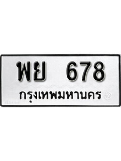 ทะเบียนรถ 678 ทะเบียนเลขมงคล เลขนำโชค - พย 678 จากกรมขนส่ง