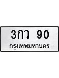 ผลรวมดี 19 ป้ายทะเบียนรถ 90 ทะเบียนมงคล เลขทะเบียนรถนำโชค - 3กว 90 จากกรมขนส่ง