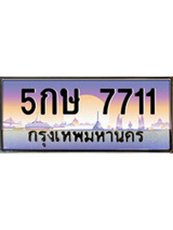 เลขทะเบียนสวย - 7711 - พร้อมส่งมอบ ราคาถูกใจ ,5กษ 7711 ทะเบียนจากกรมขนส่ง