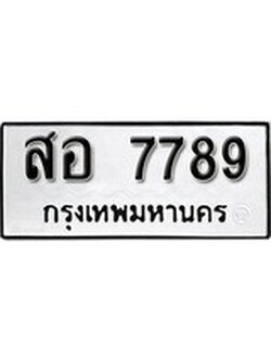 ผลรวมดี 44 ทะเบียนรถ 7789 เลขทะเบียนรถนำโชค - สอ 7789 จากกรมขนส่ง