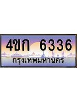 ทะเบียนรถ 6336 ทะเบียนรถเลขประมูล 4ขก 6336