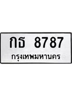 ยง-ทะเบียนรถ 8787 ทะเบียนมงคล กธ 8787 จากกรมขนส่ง