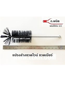 Bottle Brush for beer bottles or wine bottles