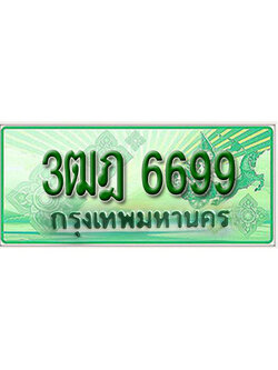 ผลรวมดี 41 ทะเบียนรถ 6699 เลขประมูลกระบะปิ๊กอัพ 3ฒฎ 6699 ทะเบียนมงคล โดย บริษัทออนไลน์ขายดี จำกัด ,3ฒฎ 6699