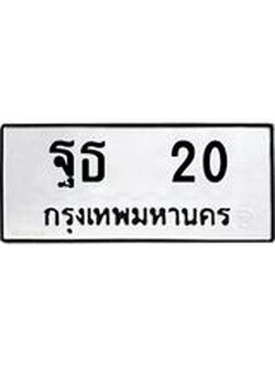 ผลรวมดี 15 ทะเบียน 20 - พร้อมให้คุณเป็นเจ้าของ , บริษัท ออนไลน์ขายดี จำกัด, ฐธ 20