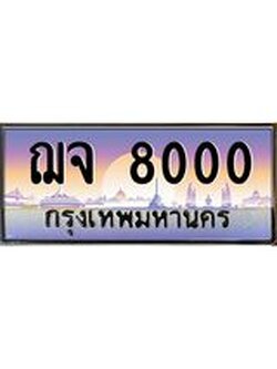 ผลรวมดี 19 ทะเบียนรถ 8000 เลขประมูล ทะเบียนสวย - ฌจ 8000 จากกรมขนส่ง