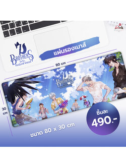 แผ่นรองเมาส์ 7 Brothers นี่หรือ…คือน้องชายผม