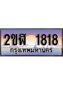 เลขทะเบียนรถ 1818 , เลขประมูล ทะเบียนสวย จากกรมขนส่ง - 2ขฬ 1818