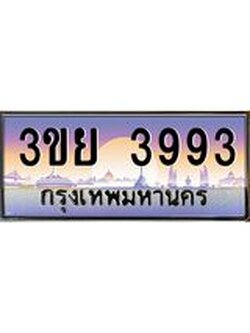ป้ายทะเบียนรถ 3993- เลขประมูล ทะเบียนสวย จากกรมขนส่ง – 3ขย 3993