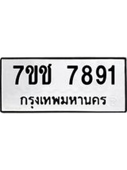 รับจองทะเบียนรถ 7891 หมวดใหม่ 7ขช 7891 ทะเบียนมงคล ผลรวมดี 36