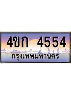 ทะเบียนรถ 4554 เลขประมูล ทะเบียนสวย 4ขก 4554
