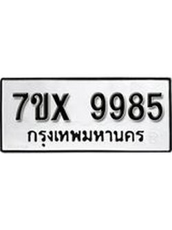 รับจองเลขทะเบียนรถ 9985 – หมวดใหม่ (หมวดเก่าเรามีบริการ จากกรมขนส่ง)