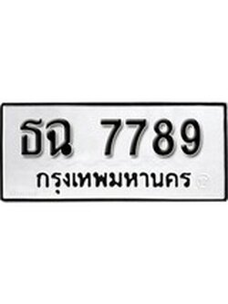 ทะเบียนรถ 7789 เลขทะเบียนรถนำโชค - ธฉ 7789 จากกรมขนส่ง