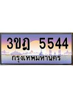 เลขประมูล 5544, ทะเบียนเบียนสวย เสริมบารมี - 3ขฎ 5544