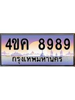 ทะเบียนรถ 8989 เลขประมูล ทะเบียนสวย 4ขค 8989 ผลรวมดี 44