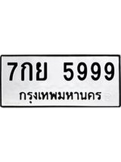 ทะเบียนรถ 5999 เลขทะเบียนรถนำโชค - 7กย 5999 จากกรมขนส่ง
