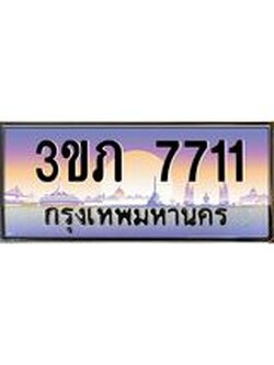 ทะเบียนรถ 7711 เลขประมูล ทะเบียนสวย 3ขภ 7711 จากกรมขนส่ง