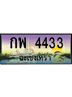 ทะเบียนรถฉะเชิงเทรา – 4433 เลขประมูล ทะเบียนสวย - กพ 4433 จากกรมขนส่ง