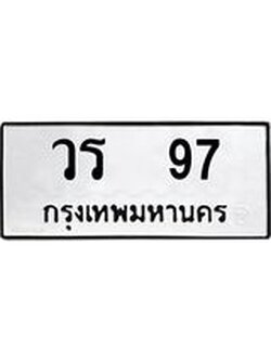 ทะเบียนรถ 97 ทะเบียนมงคล วร 97 จากกรมขนส่ง