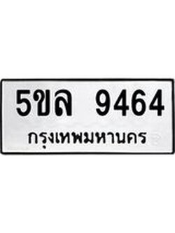 ผลรวมดี 36 ทะเบียนรถ 9464 – 5ขล 9464 ทะเบียนมงคล เลขให้โชค เลขทะเบียนรถ จากกรมขนส่ง